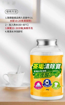 星嘯日式頂級茶垢汙漬清潔劑500g48P