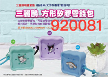 三麗鷗方形矽膠零錢包