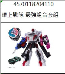 爆上戰隊 最強組合套組