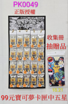 99A20入57寶可夢卡匣中五星