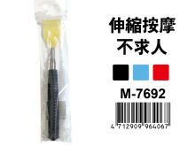 伸縮按摩不求人M-7692