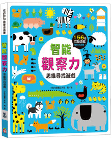 智能觀察力：思維尋找遊戲