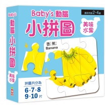 Baby''s動腦小拼圖：美味水果