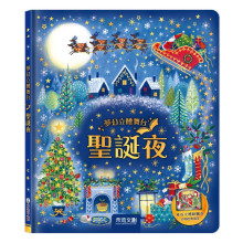 夢幻立體舞台-聖誕夜