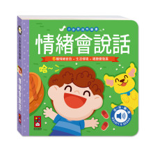 小手按按有聲書-情緒會說話
