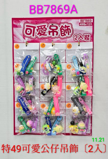 49A12入28.5可愛公仔吊飾