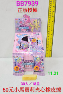 60A30入34小馬寶莉夾心橡皮擦