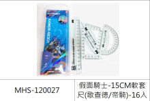 假面騎士-15CM軟套尺(歌查德/帝騎)