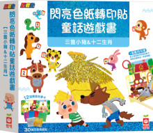 忍者兔閃亮色紙轉印貼童話遊戲書【三隻小豬&十二生肖】