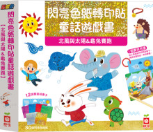 忍者兔閃亮色紙轉印貼童話遊戲書【北風與太陽&龜兔賽跑】