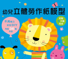 幼兒立體勞作紙模型：初階5分鐘完成