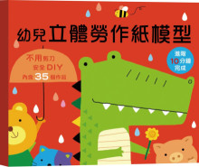 幼兒立體勞作紙模型：進階10分鐘完成