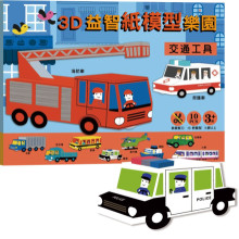 3D益智紙模型樂園-交通工具