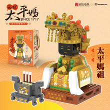 西螺福興宮太平媽祖積木組