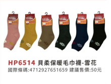 貝柔保暖毛巾襪-雪花