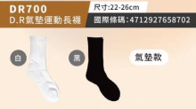 DR700氣墊運動長襪