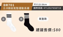 DR701條紋氣墊運動長襪